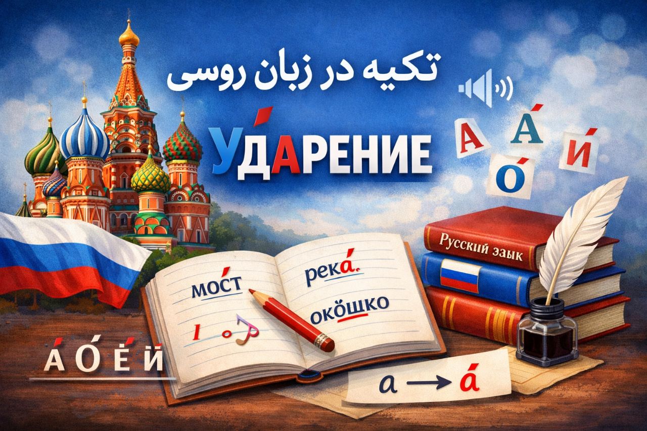 تکیه صدا (ударение) در زبان روسی چیست؟ آموزش کامل قواعد، مثال‌ها و روش صحیح تلفظ
