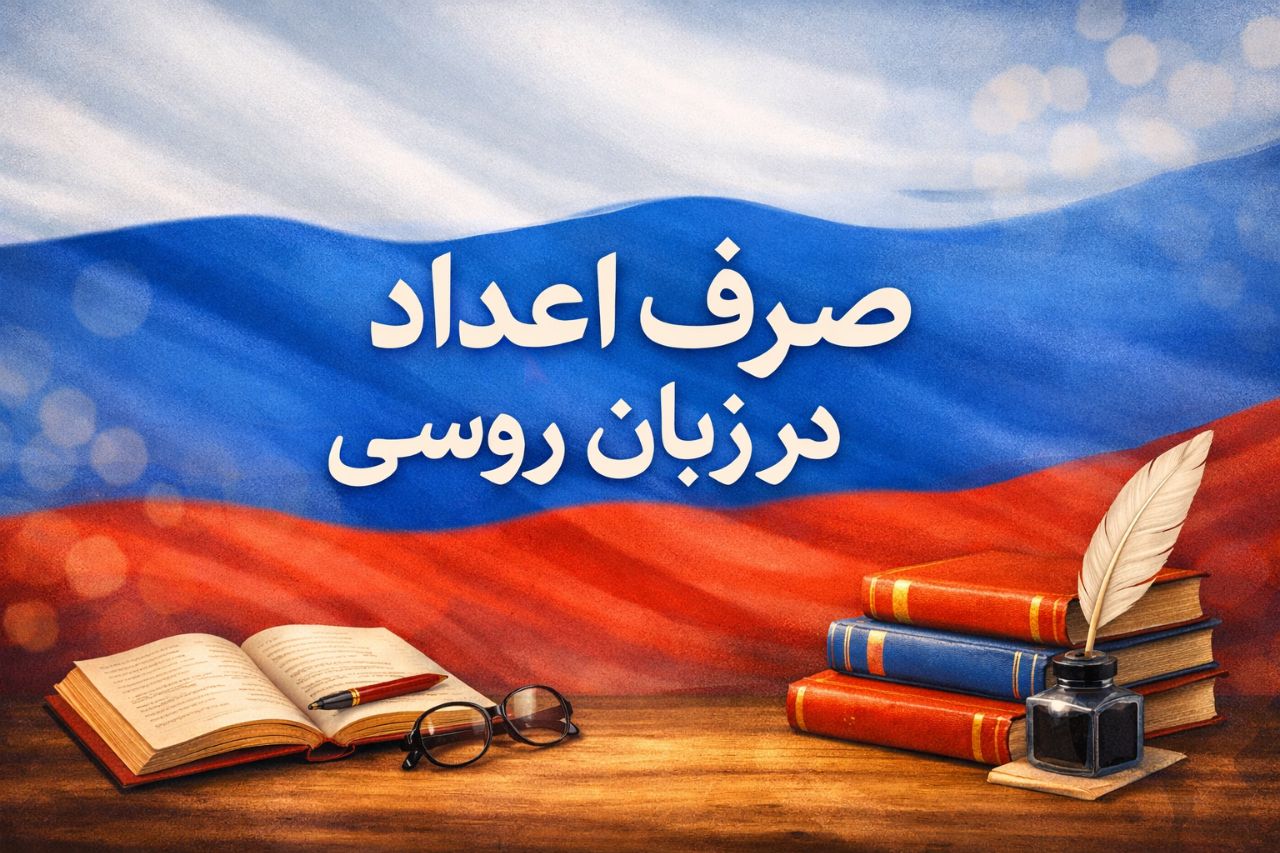صرف اعداد در زبان روسی: راهنمای کامل Склонение числительных